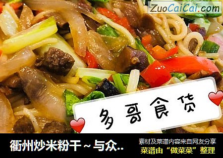 衢州炒米粉干～与众不同的炒粉干