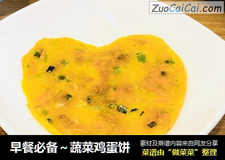 早餐必备～蔬菜鸡蛋饼