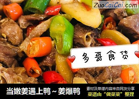 当嫩姜遇上鸭~姜爆鸭