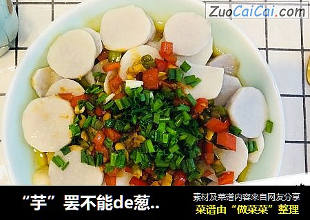 “芋”罢不能de葱油芋艿