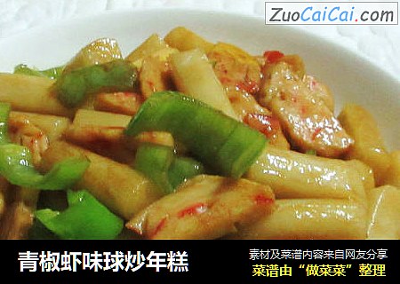 青椒虾味球炒年糕