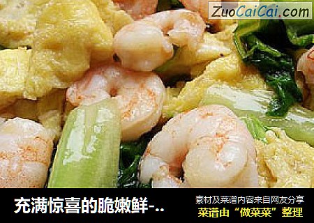 充满惊喜的脆嫩鲜---------------------生菜鸡蛋滑虾仁