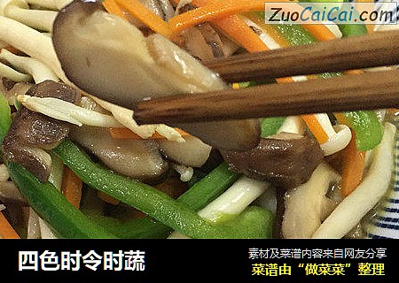 四色时令时蔬