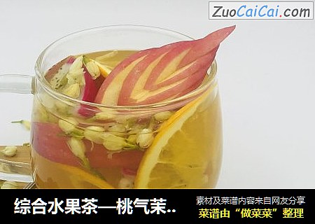 综合水果茶—桃气茉莉果茶