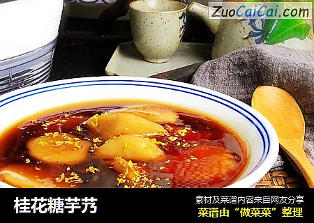 桂花糖芋艿