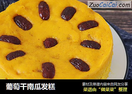 葡萄干南瓜发糕