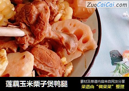 莲藕玉米栗子煲鸭腿