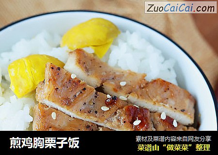 煎鸡胸栗子饭