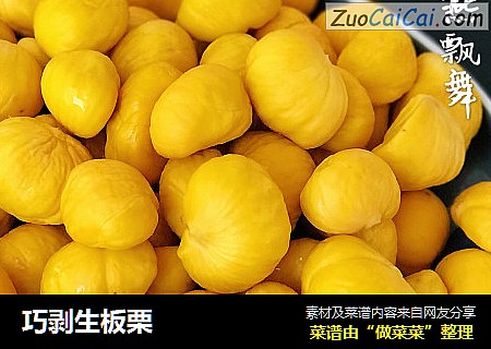 巧剥生板栗