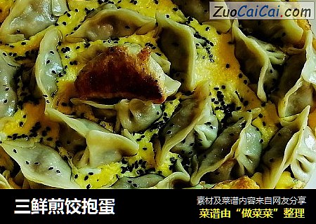 三鲜煎饺抱蛋