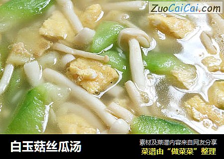 白玉菇丝瓜汤
