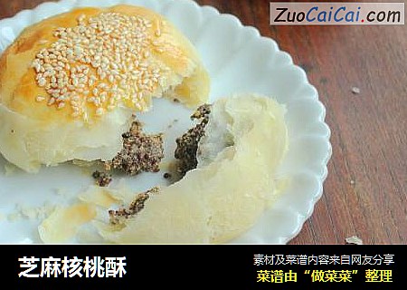 芝麻核桃酥