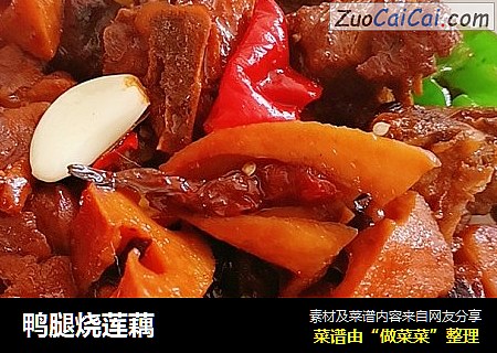 鸭腿烧莲藕