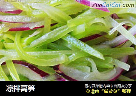 凉拌莴笋