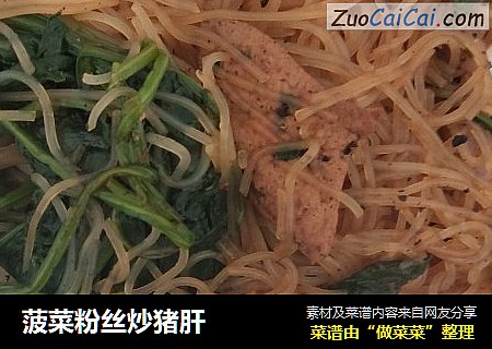 菠菜粉丝炒猪肝