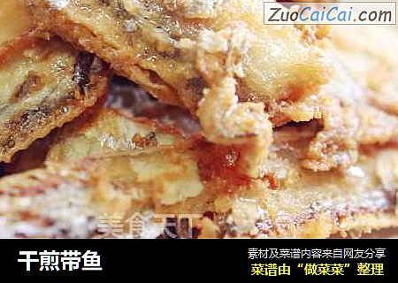 干煎带鱼