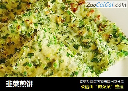 韭菜煎饼