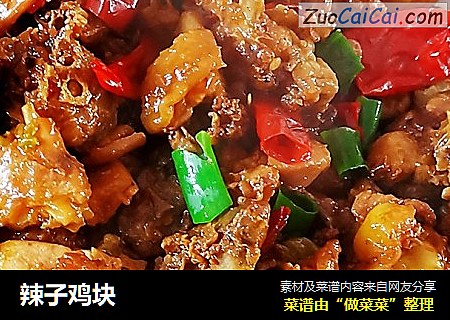 辣子鸡块