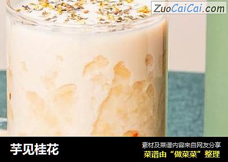 芋见桂花