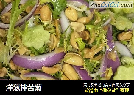 洋葱拌苦菊