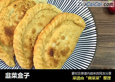韭菜盒子