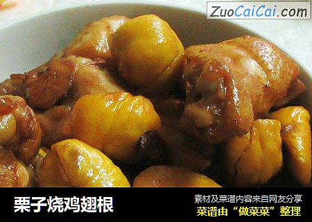 栗子烧鸡翅根