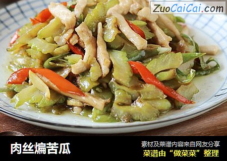 肉丝煸苦瓜