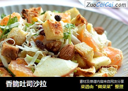 香脆吐司沙拉