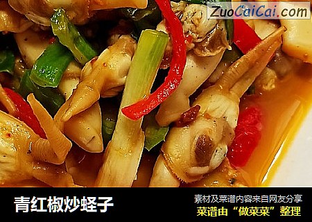 青红椒炒蛏子