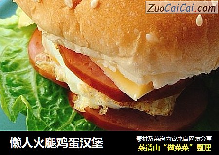 懒人火腿鸡蛋汉堡