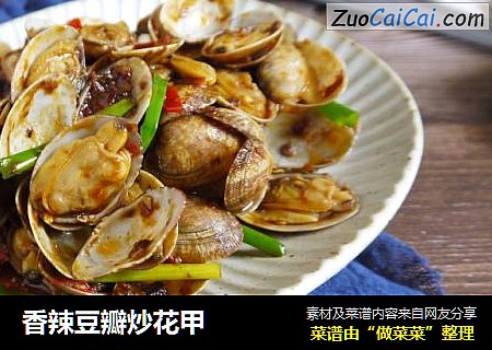 香辣豆瓣炒花甲