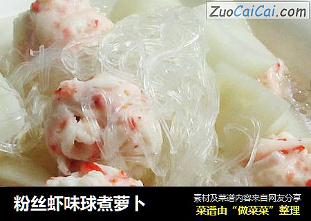 粉丝虾味球煮萝卜