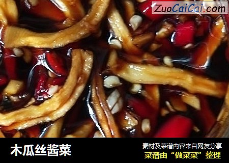 木瓜丝酱菜