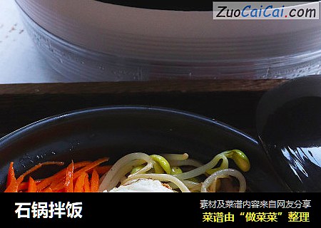 石锅拌饭