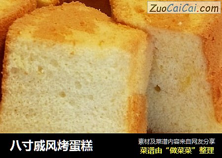 八寸戚风烤蛋糕