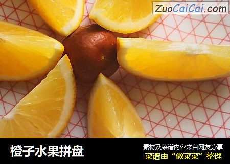 橙子水果拼盘