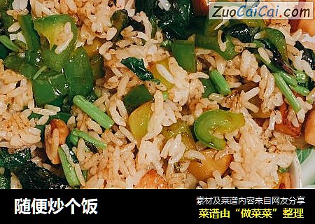 随便炒个饭