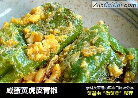 咸蛋黄虎皮青椒