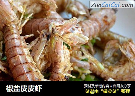 椒盐皮皮虾