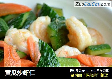 黄瓜炒虾仁