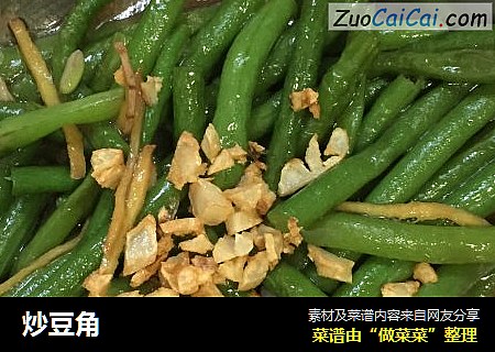 炒豆角