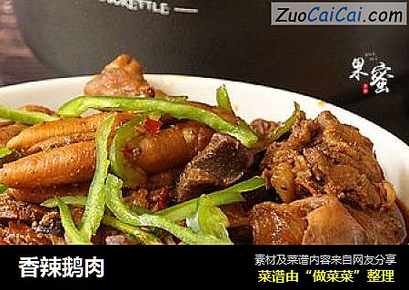 香辣鹅肉