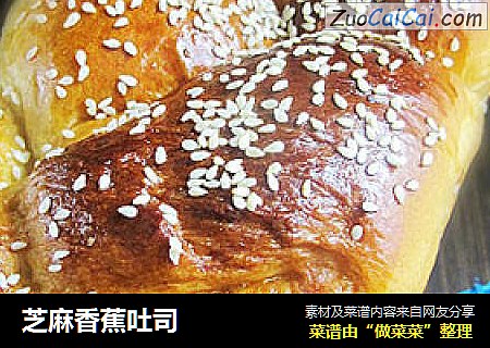 芝麻香蕉吐司