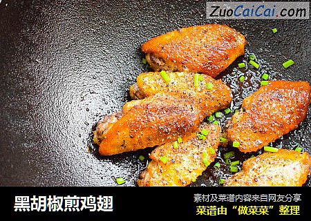 黑胡椒煎鸡翅