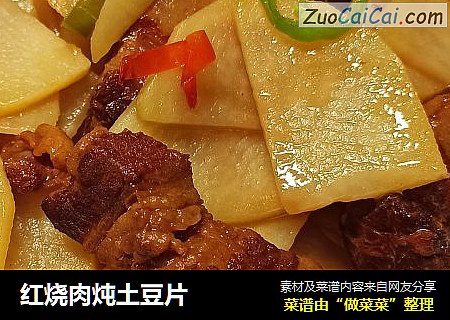 红烧肉炖土豆片