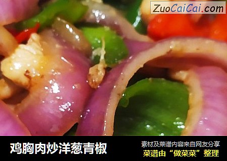 鸡胸肉炒洋葱青椒