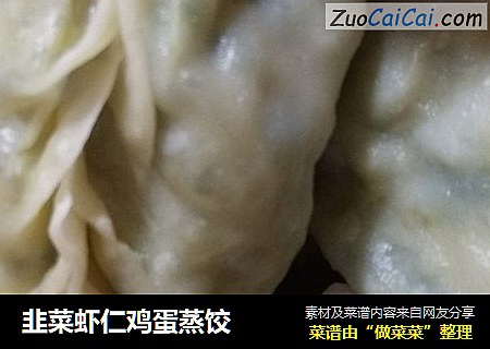 韭菜虾仁鸡蛋蒸饺