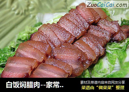 白饭焖腊肉--家常下饭菜