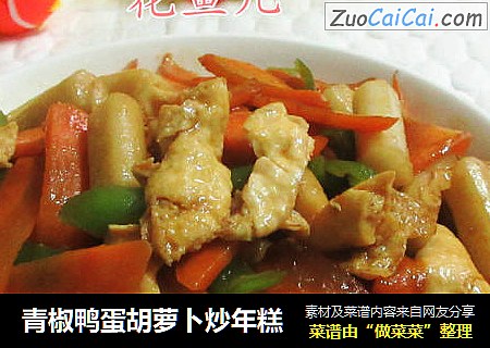 青椒鸭蛋胡萝卜炒年糕