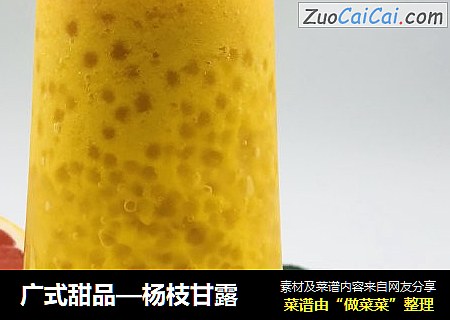 广式甜品—杨枝甘露